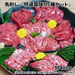 ふじ馬刺し 『特選霜降り5種セット』 400g（大トロ/ 中トロ/トロ/メン（三枚バラ）/チョーチン 各80g 、タレ付） [冷凍品]