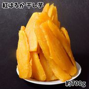 『紅はるか 干し芋（訳あり）』 無選別 九州産 1袋 700g