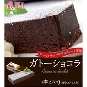 『濃厚ガトーショコラ』 1本 270g クーベルチュールチョコレート使用 [冷凍品]