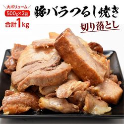 豚バラ つるし焼 切り落とし 1kg（500g×2P） [冷凍品]