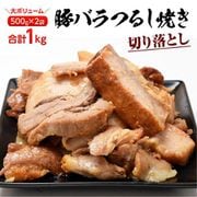 豚バラ つるし焼 切り落とし 1kg（500g×2P） [冷凍品]