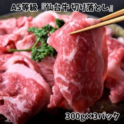 A5等級 『仙台牛 切り落とし』 900g（300g×3P） [冷凍品]