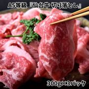 A5等級 『仙台牛 切り落とし』 900g（300g×3P） [冷凍品]