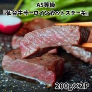 A5等級 『仙台牛サーロインカットステーキ』 400g（200g×2P） [冷凍品]