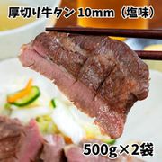 『厚切り牛タン 10mm（塩味）』 1kg（500g×2P） アメリカ産 [冷凍品]