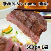 『厚切り牛タン 10mm（塩味）』 500g アメリカ産 [冷凍品]