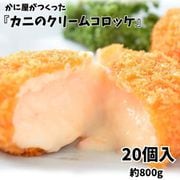かに屋がつくった 『カニのクリームコロッケ』 20個入 約800g [冷凍品]
