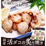 国産原料使用 活ミズダコの炙り焼き 400g（80g×5P） [冷凍品]
