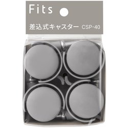 Fits フィッツ 差込式キャスター CSP-40 同色4個入 グレー 811001108