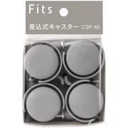 Fits フィッツ 差込式キャスター CSP-40 同色4個入 グレー 811001108