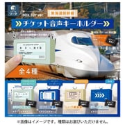 東海道新幹線チケット音声キーホルダー ボックストイ版 1BOX（4個入） [コレクショントイ]