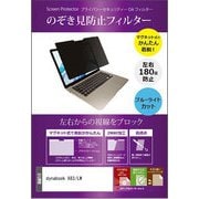 dynabook X83/LW 13.3インチ のぞき見防止 フィルター マグネットで取り外しできるタイプ private-mag-133b-K0001628078