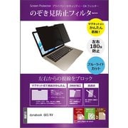 dynabook G83/KV 13.3インチ のぞき見防止 フィルター マグネットで取り外しできるタイプ private-mag-133-K0001600486