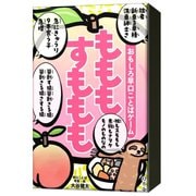 479233 おもしろ早口ことばゲーム もももすももも [カードゲーム]