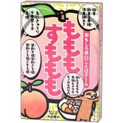 479233 おもしろ早口ことばゲーム もももすももも [カードゲーム]