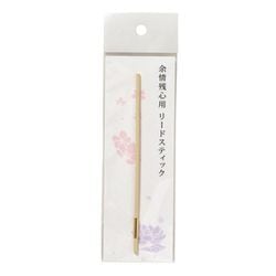 余情残心 スティック単品 1本