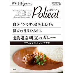 麻布十番シリーズ Polieat 白ワインですっきり仕上げた帆立の香りひろがる北海道産帆立のカレー 180g