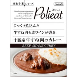 麻布十番シリーズ Polieat じっくり煮込んだ牛すね肉と赤ワインが香る十勝産牛すね肉のカレー180g