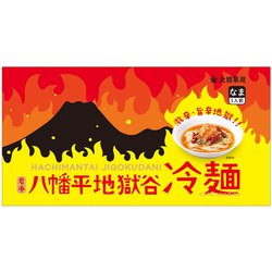 八幡平 地獄谷冷麺 203g