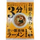 お鍋を使わない 濃い醬油味ラーメン1人前スープ付 110g