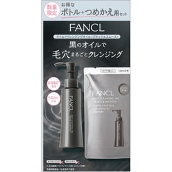 限定 マイルドクレンジングオイル ＜ブラック＆スムース＞ ボトル+つめかえ用セット