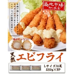 築地市場 卸の社食『天然エビフライ』Lサイズ 計約750g （約250g×3パック、1パック： 10尾） ※冷凍