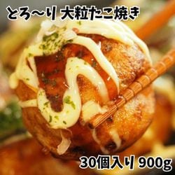 『とろ～り 大粒たこ焼き』30個入り 900g ※冷凍
