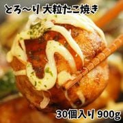 『とろ～り 大粒たこ焼き』30個入り 900g ※冷凍