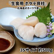 『生食用 ホタテ貝柱』北海道オホーツク産 3Sサイズ 約500g ※冷凍
