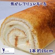 西洋菓子倶楽部『焦がしブリュレろーる』 1本 約16cm ※冷凍