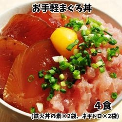 『お手軽まぐろ丼』4食 （鉄火丼の素×2袋、ネギトロ×2袋） ※冷凍