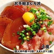 『お手軽まぐろ丼』4食 （鉄火丼の素×2袋、ネギトロ×2袋） ※冷凍
