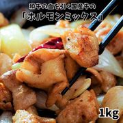 国産牛白もつ使用『ホルモンミックス（下処理済）』バラ凍結 1kg ※冷凍