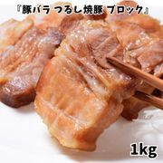『豚バラ つるし焼豚 ブロック』1kg ※冷凍