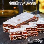 南信州 戸田屋 『市田柿フロマージュ』 1箱 200g ※冷凍