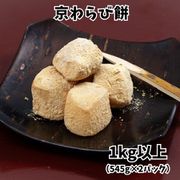 業務用 『京わらび餅』1kg以上（545g×2パック）※冷凍