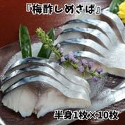 『梅酢しめさば』国産さば使用 Lサイズ（80～109g） 半身1枚×10枚 ※冷凍
