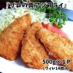 長崎県産『プロの真アジフライ』 刺身鮮度の原料使用 業務用 500g×1P（フィレ14枚入/P） ※冷凍