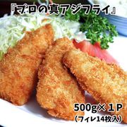 長崎県産『プロの真アジフライ』 刺身鮮度の原料使用 業務用 500g×1P(フィレ14枚入/P) ※冷凍