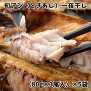 長崎県産 旬アジ（ときあじ）一夜干し（80g×3尾入）×5袋 ※冷凍