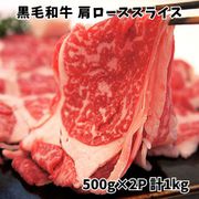平松牧場『黒毛和牛 肩ローススライス（すき焼き用）』500g×2P 計1kg ※冷凍