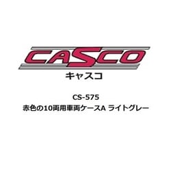 CS-575 Nゲージ 赤色の10両用車両ケースA ライトグレー [鉄道模型用品]