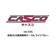 CS-575 Nゲージ 赤色の10両用車両ケースA ライトグレー [鉄道模型用品]