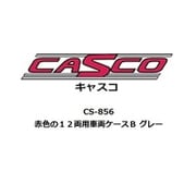 CS-856 Nゲージ 赤色の12両用車両ケースB グレー [鉄道模型用品]