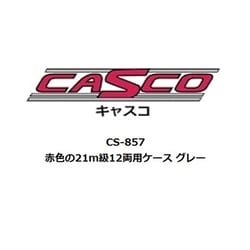 CS-857 Nゲージ 赤色の21m級12両用ケース グレー [鉄道模型用品]