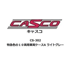 CS-302 Nゲージ 特急色の10両用車両ケースA ライトグレー [鉄道模型用品]
