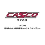 CS-302 Nゲージ 特急色の10両用車両ケースA ライトグレー [鉄道模型用品]