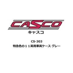 CS-303 Nゲージ 特急色の11両用車両ケース グレー [鉄道模型用品]