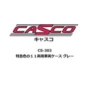 CS-303 Nゲージ 特急色の11両用車両ケース グレー [鉄道模型用品]