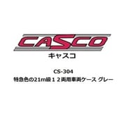 CS-304 Nゲージ 特急色の21m級12両用車両ケース グレー [鉄道模型用品]